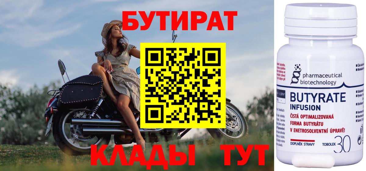 Бутират  Бутират бутандиол  Вход с VPN  Баксан 